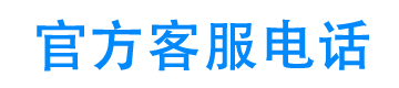 极融官方客服电话